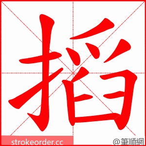 搯 的笔顺动画顺序