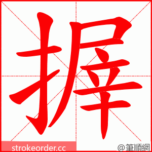 搱 的笔顺动画顺序