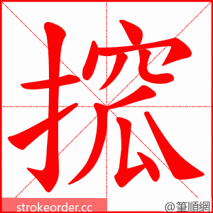 搲 的笔顺动画顺序