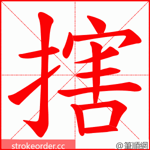 搳 的笔顺动画顺序