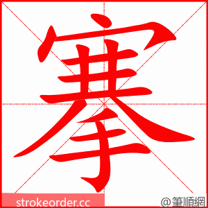 搴 的笔顺动画顺序