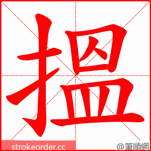 搵 的笔顺动画顺序