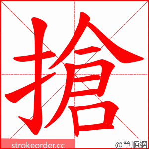 搶 的笔顺动画顺序