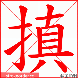 搷 的笔顺动画顺序