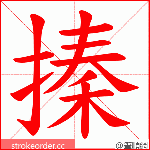 搸 的笔顺动画顺序