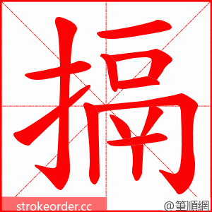 搹 的笔顺动画顺序
