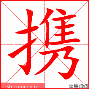 stroke order animation of 携