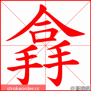 搻 的笔顺动画顺序