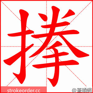 搼 的笔顺动画顺序