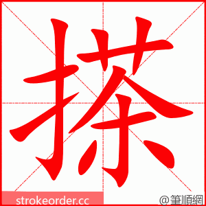 stroke order animation of 搽