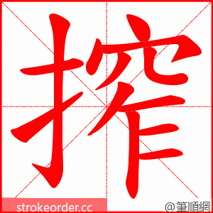 搾 的笔顺动画顺序