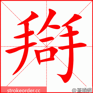 搿 的笔顺动画顺序