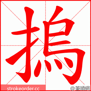 摀 的笔顺动画顺序