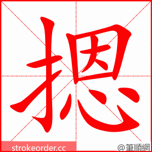 摁 的笔顺动画顺序