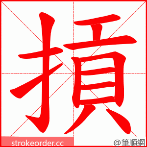 摃 的笔顺动画顺序