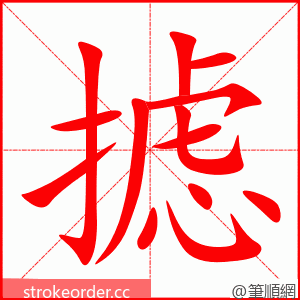 摅 的笔顺动画顺序