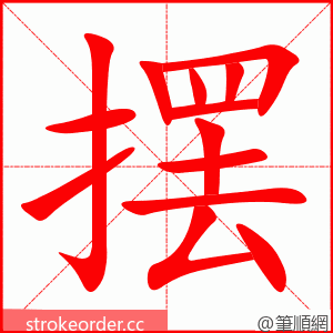 摆 的笔顺动画顺序