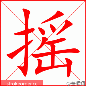 stroke order animation of 摇