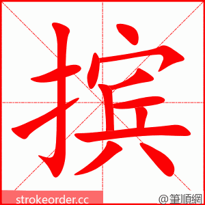 摈 的笔顺动画顺序