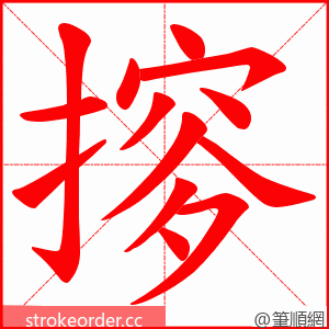 摉 的笔顺动画顺序