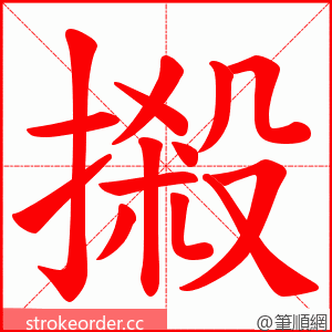 摋 的笔顺动画顺序