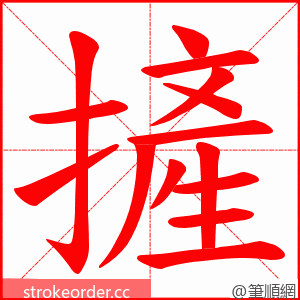 摌 的笔顺动画顺序