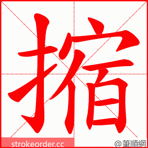 摍 的笔顺动画顺序