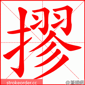 摎 的笔顺动画顺序