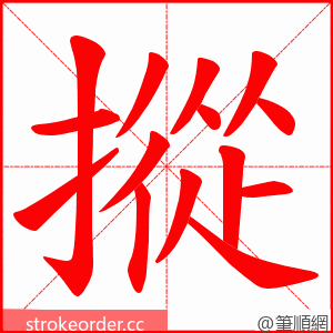 摐 的笔顺动画顺序