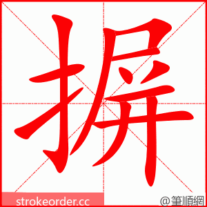 摒 的笔顺动画顺序