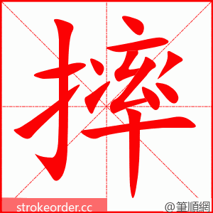 摔 的笔顺动画顺序