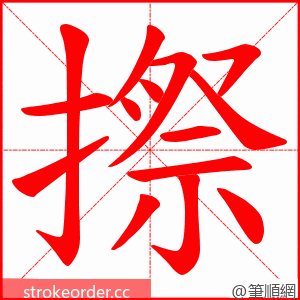 摖 的笔顺动画顺序