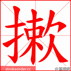 摗 的笔顺动画顺序