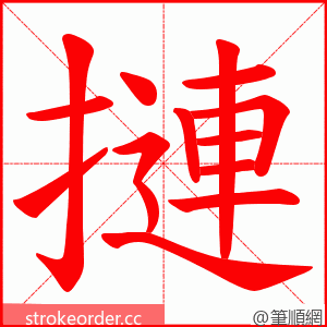 摙 的笔顺动画顺序