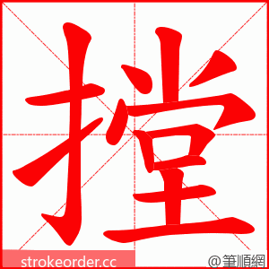 摚 的笔顺动画顺序