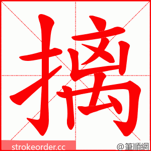 摛 的笔顺动画顺序