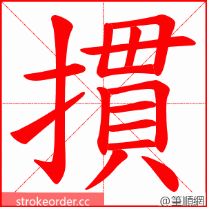 摜 的笔顺动画顺序