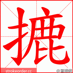 摝 的笔顺动画顺序