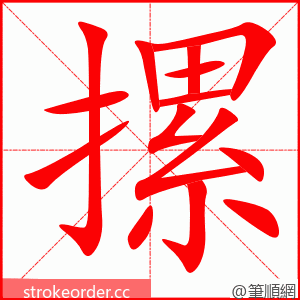 摞 的笔顺动画顺序