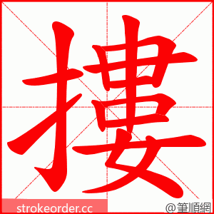 摟 的笔顺动画顺序