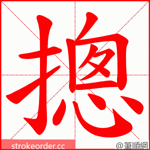 摠 的笔顺动画顺序