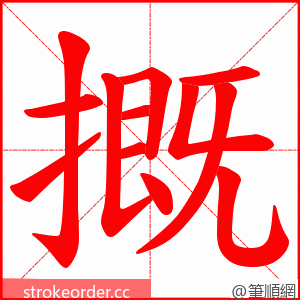 摡 的笔顺动画顺序