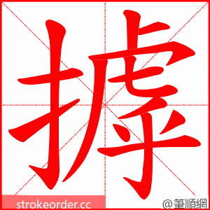 摢 的笔顺动画顺序