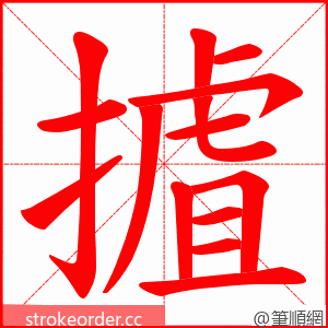 摣 的笔顺动画顺序