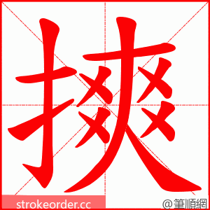 摤 的笔顺动画顺序