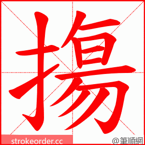 摥 的笔顺动画顺序