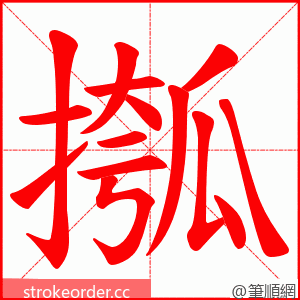 摦 的笔顺动画顺序