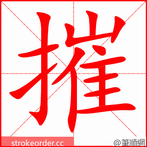 摧 的笔顺动画顺序
