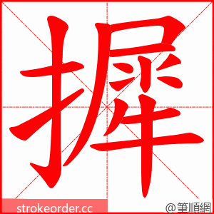 摨 的笔顺动画顺序