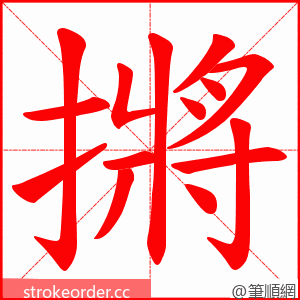 摪 的笔顺动画顺序